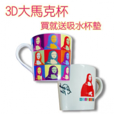 蒙娜麗莎-3D大馬克杯